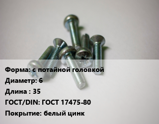 Винт с потайной головкой 6х35 ГОСТ 17475-80 белый цинк, 4.8, кг цена от 121.89 Тг / кг, где купить, условия доставки в Актау и Мангистауской области
